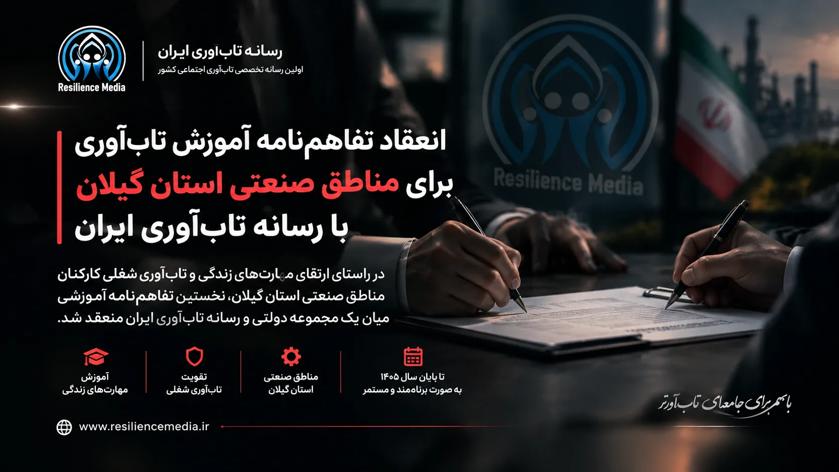 انعقاد تفاهم‌نامه آموزش تاب‌ آوری برای مناطق صنعتی استان گیلان با رسانه تاب‌ آوری ایران