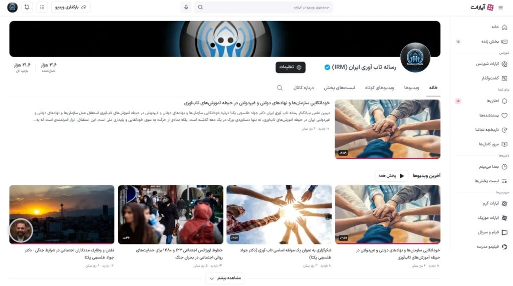 کانال ویدئویی رسمی رسانه تاب آوری ایران در آپارات