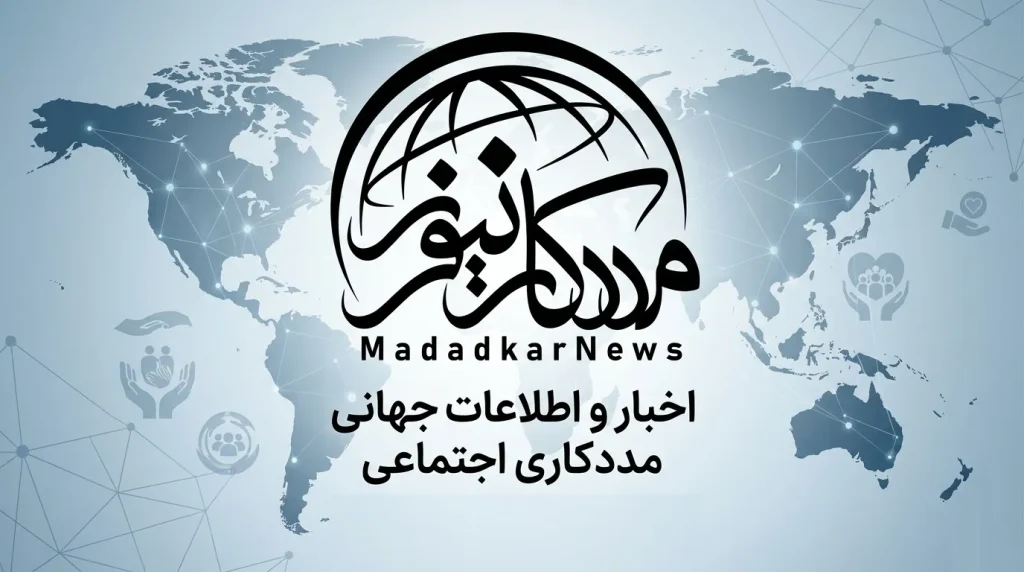 رصد تحولات جهانی مددکاری اجتماعی در بهار ۲۰۲۶