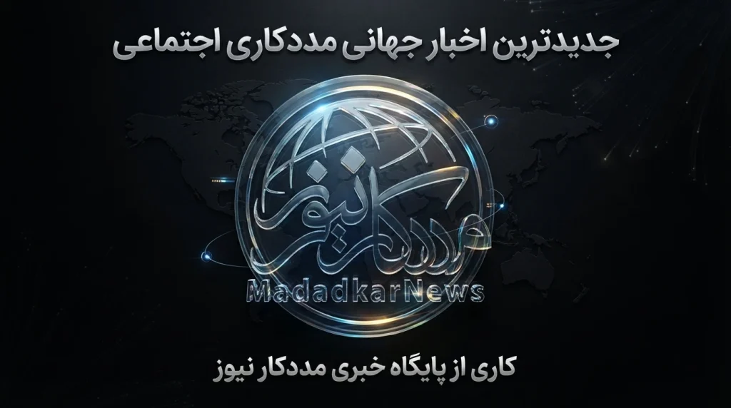 گزارش جامع تحولات و روندهای جهانی مددکاری اجتماعی - ژوئیه ۲۰۲۶