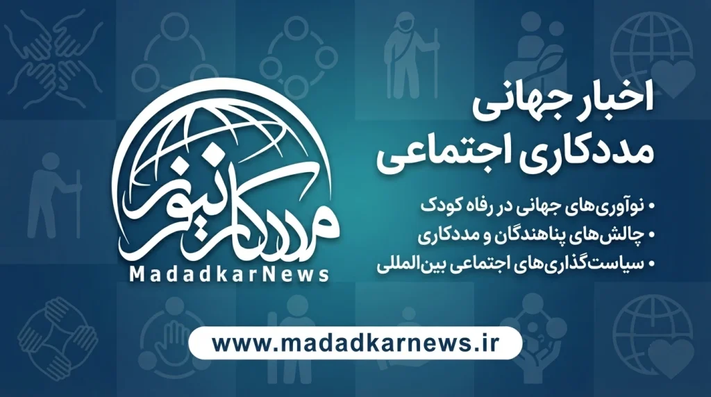 اخبار جهانی مددکاری اجتماعی در یک نگاه