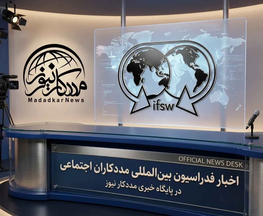 مهمترین اخبار جهانی مددکاری اجتماعی در روز اخیر