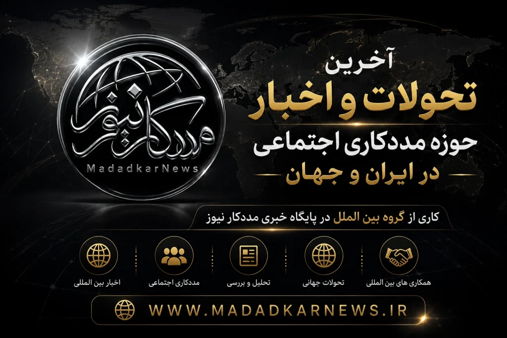 آخرین تحولات و اخبار حوزه مددکاری اجتماعی در ایران و جهان