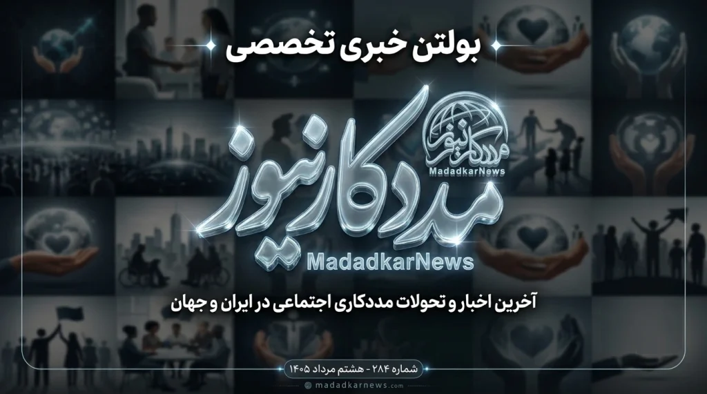 بولتن خبری تخصصی: آخرین اخبار و تحولات مددکاری اجتماعی در ایران و جهان