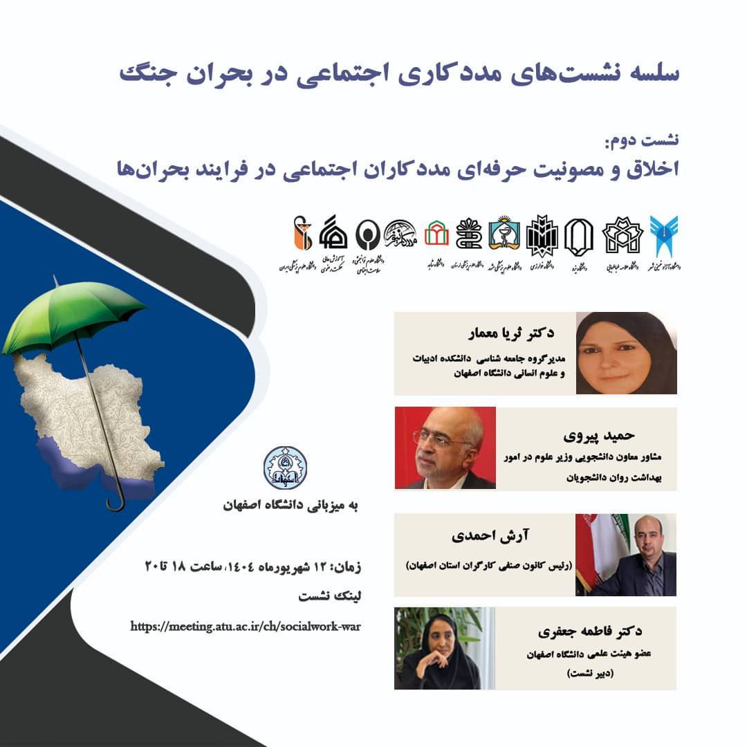 برگزاری دومین نشست «مددکاری اجتماعی در بحران جنگ» با تمرکز بر اخلاق حرفهای