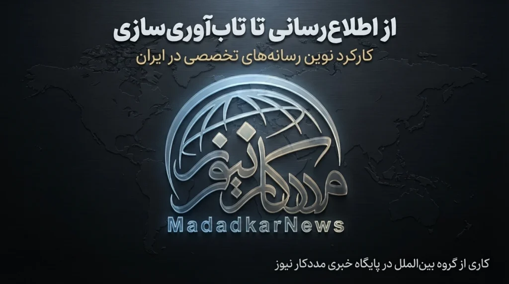 از «اطلاعرسانی» تا «تابآوریسازی»؛ کارکرد نوین رسانههای تخصصی در ایران