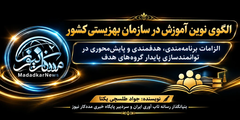 الگوی نوین آموزش در سازمان بهزیستی کشور