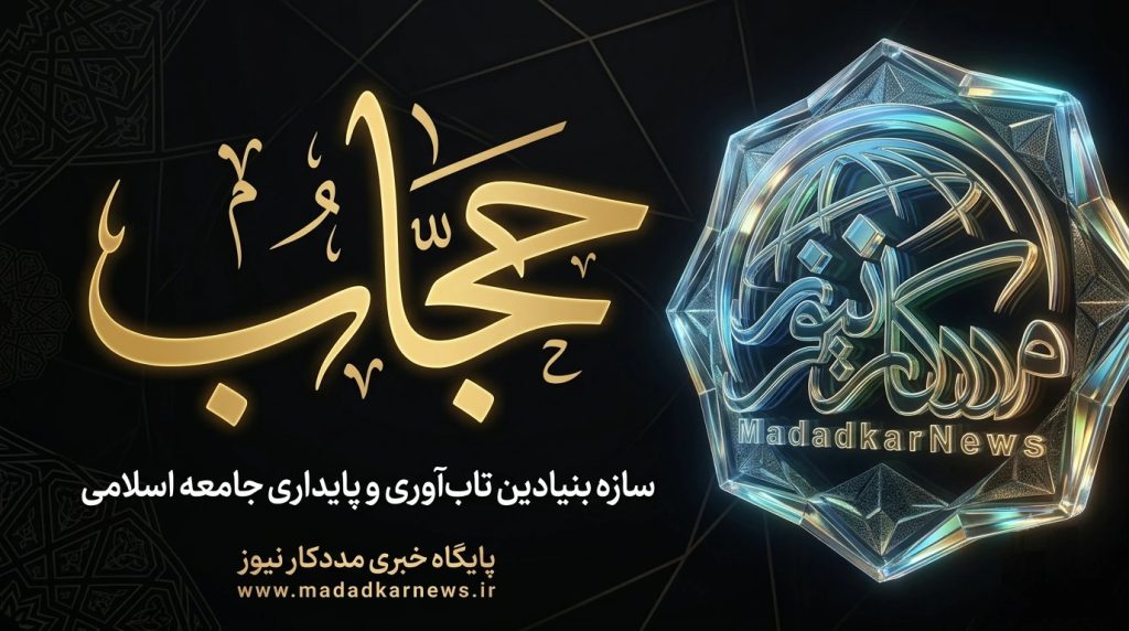 حجاب، سازه بنیادین تابآوری و پایداری جامعه اسلامی