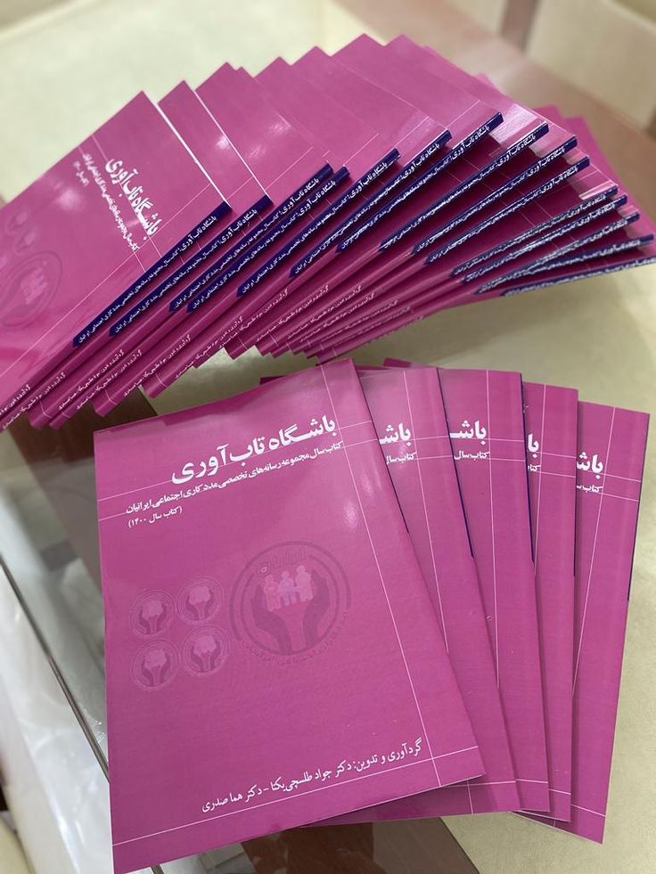 باشگاه تاب آوری: پیشگام در ترویج تاب آوری در ایران