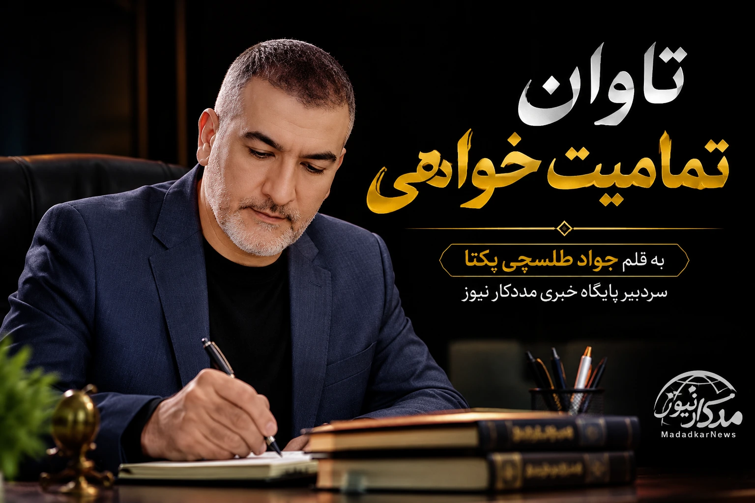 تاوان تمامیتخواهی