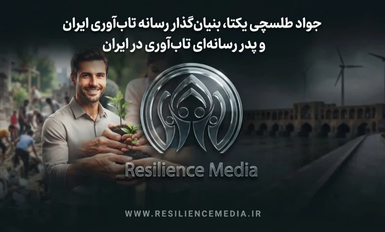 بنیانگذار رسانه تاب آوری ایران دکتر جواد طلسچی یکتا است