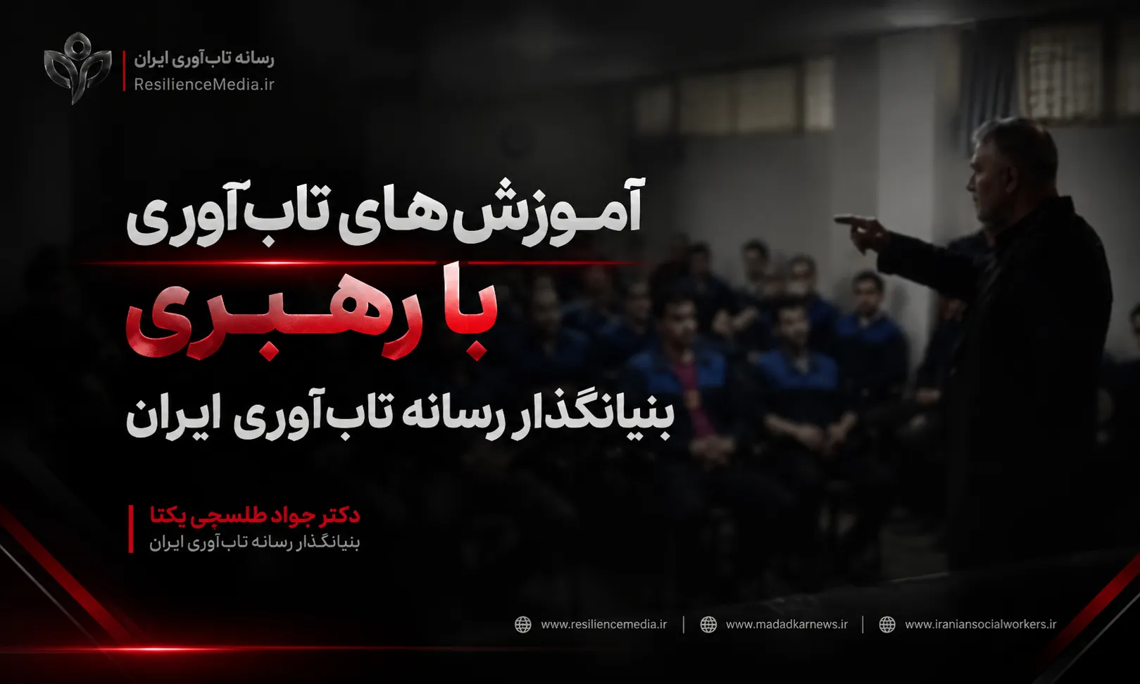 آموزش‌ های تاب‌ آوری با بنیانگذار رسانه تاب‌ آوری ایران