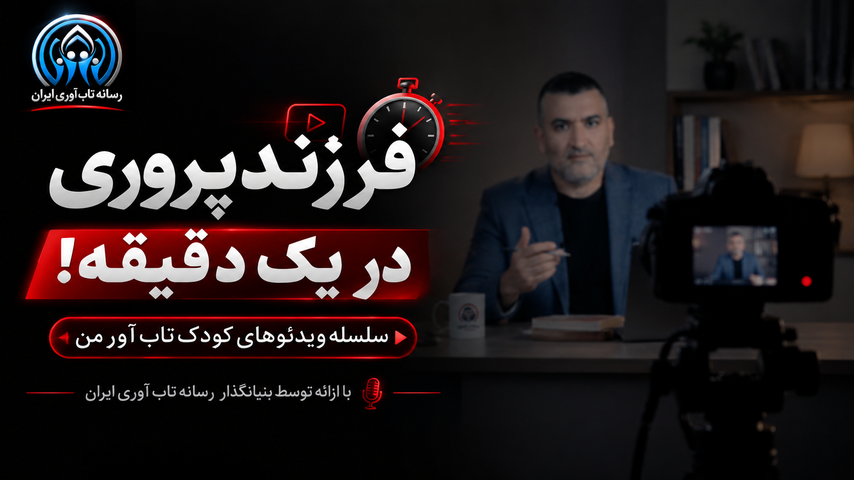 کودکِ تاب آورِ من: ساختن تاب آوری از خانه آغاز میشود