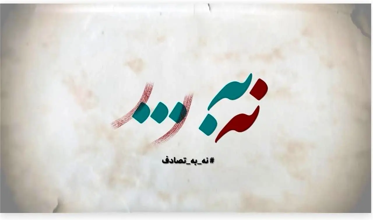 مددکاری اجتماعی و پویش نه به تصادفات در نوروز 1404