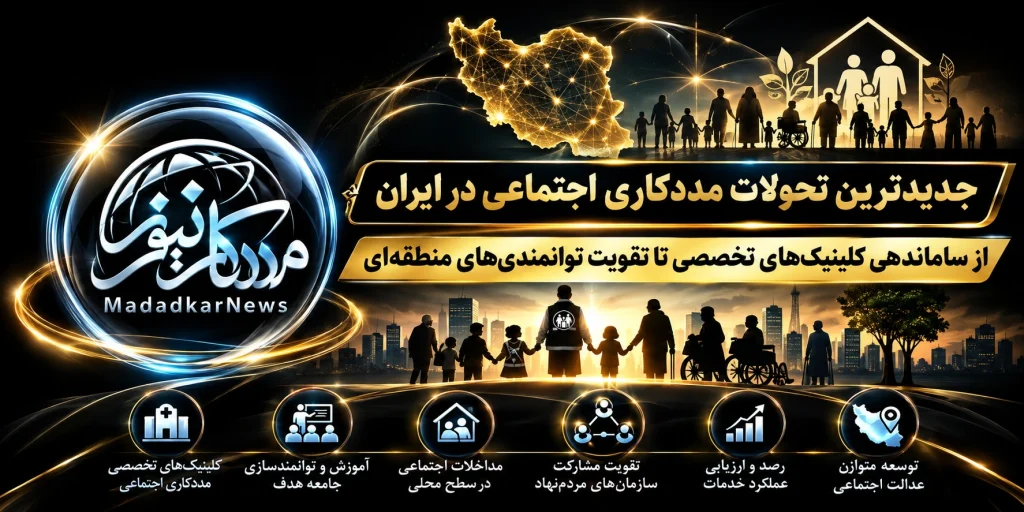 جدیدترین تحولات مددکاری اجتماعی در ایران