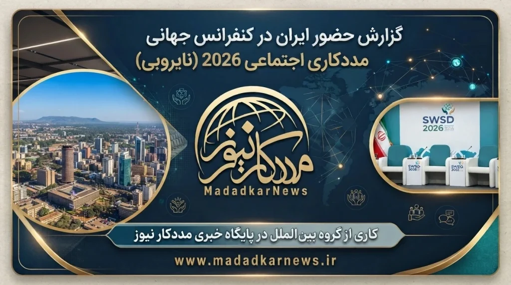 حضور ایران در کنفرانس جهانی مددکاری اجتماعی 2026 در نایروبی