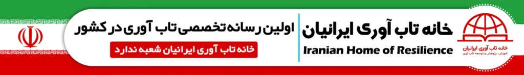 خانه تاب آوری