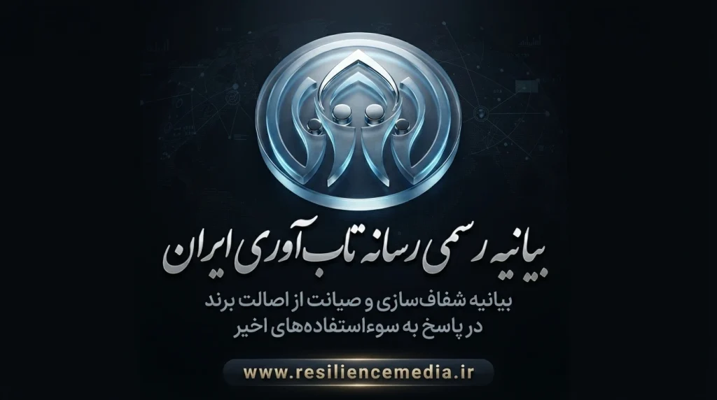 بیانیه رسمی رسانه تاب آوری ایران