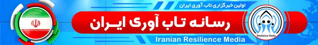 رسانه تاب آوری ایران و نقش بی بدیل دکتر جواد طلسچی یکتا در تقویت بنیانهای اجتماعی