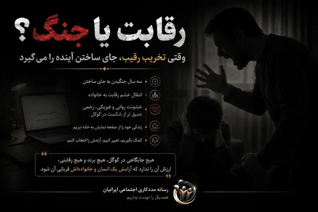 رقابت یا جنگ؟