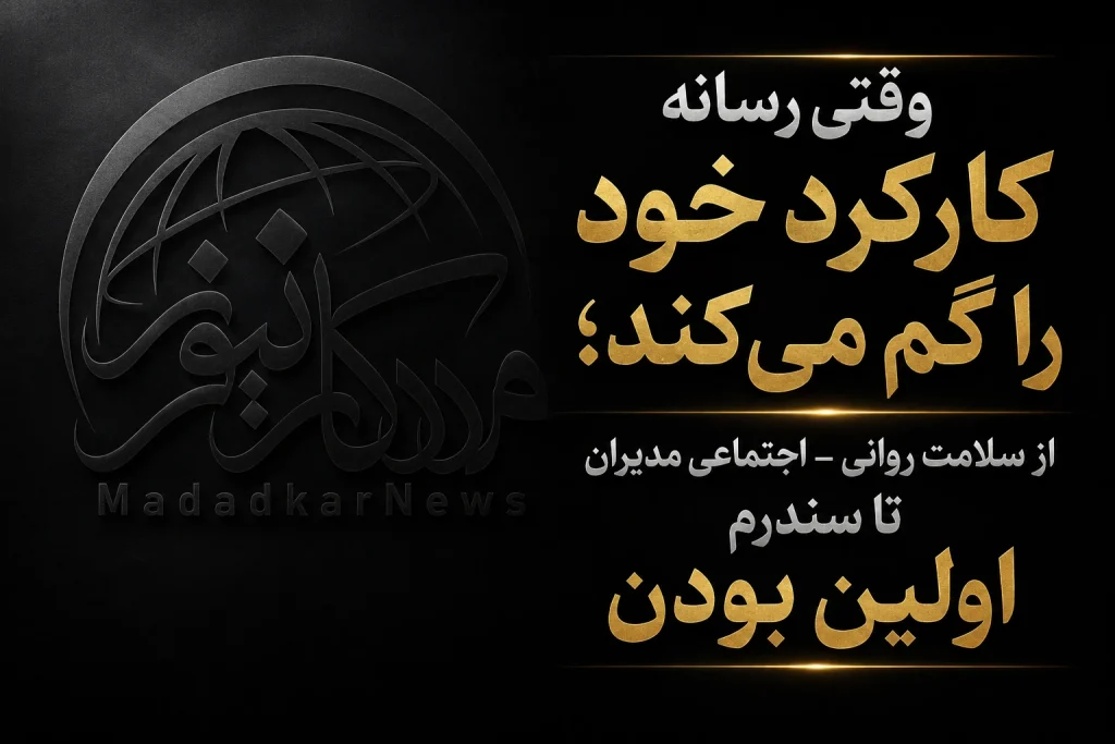 وقتی رسانه کارکرد خود را گم میکند
