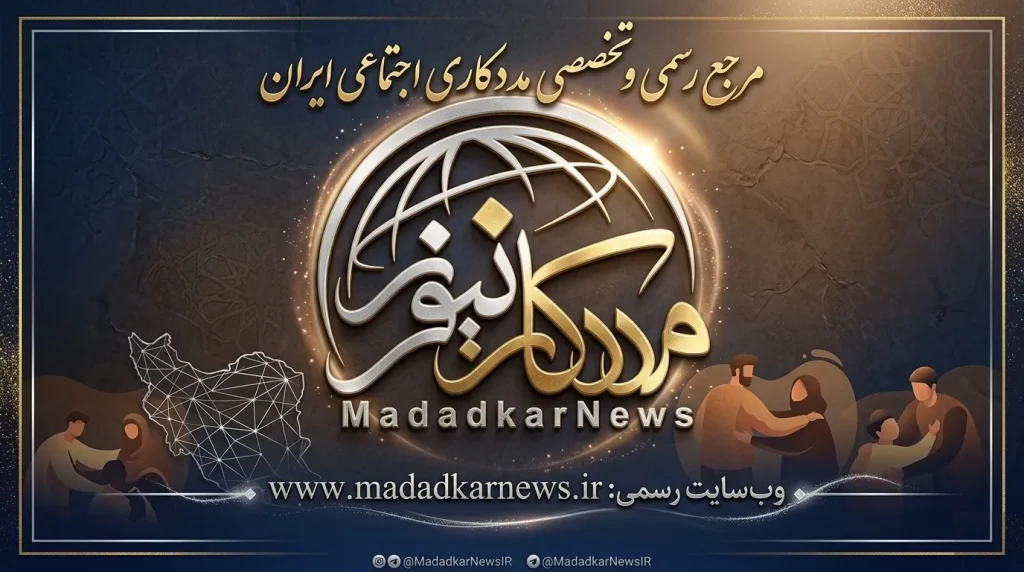 بسته خبری هفتگی «مددکار نیوز» هفته پایانی اردیبهشت ۱۴۰۵
