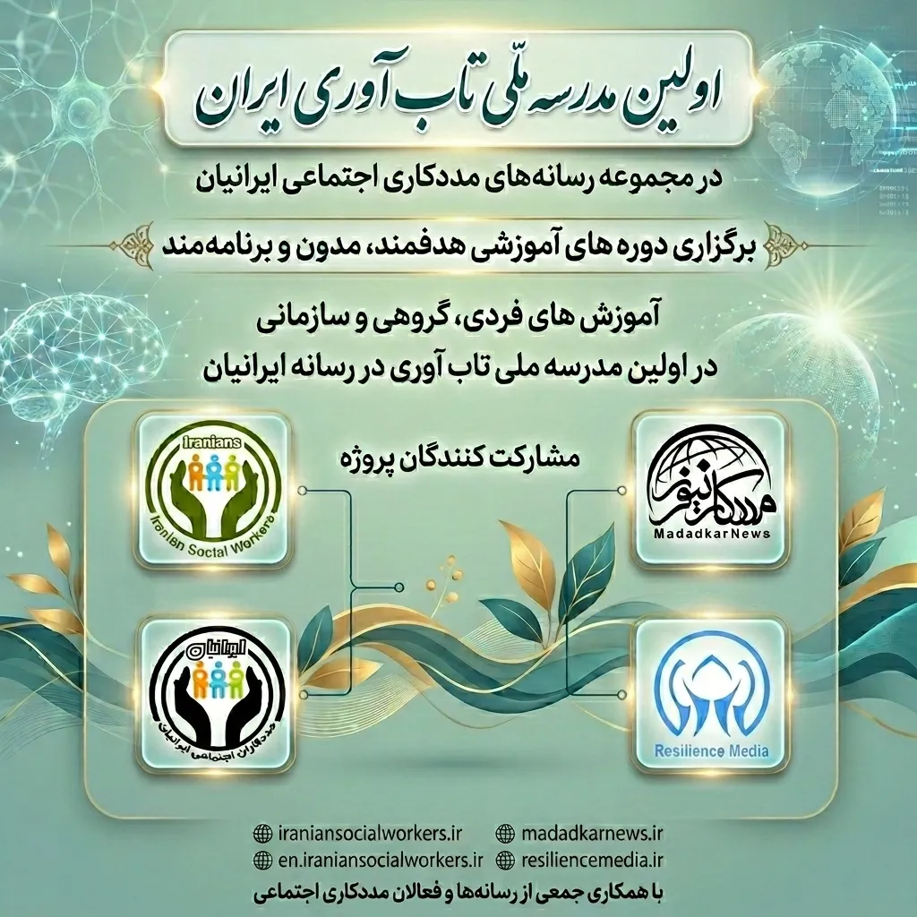 مدرسه ملی تابآوری چگونه تاب آوری اجتماعی را ارتقاء می بخشد؟