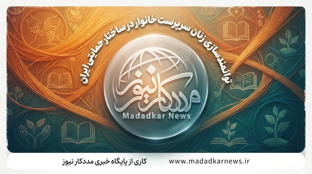 مدلهای اصلی توانمندسازی زنان سرپرست خانوار