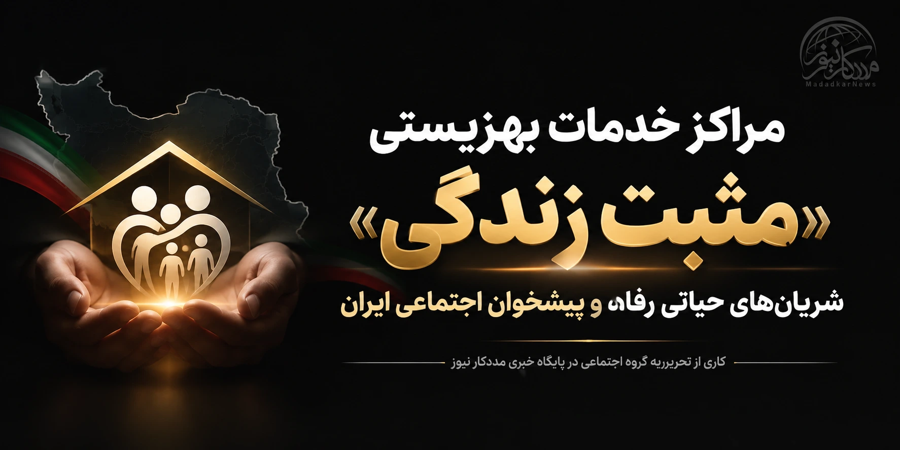 مراکز خدمات بهزیستی «مثبت زندگی»؛ شریانهای حیاتی رفاه و پیشخوان اجتماعی ایران