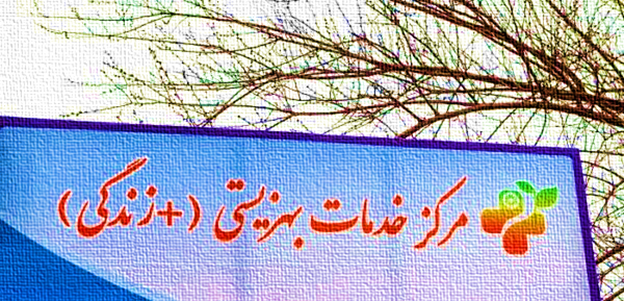 مراکز مثبت زندگی گیلان؛ پشتیبانی از مردم در بحران‌ها