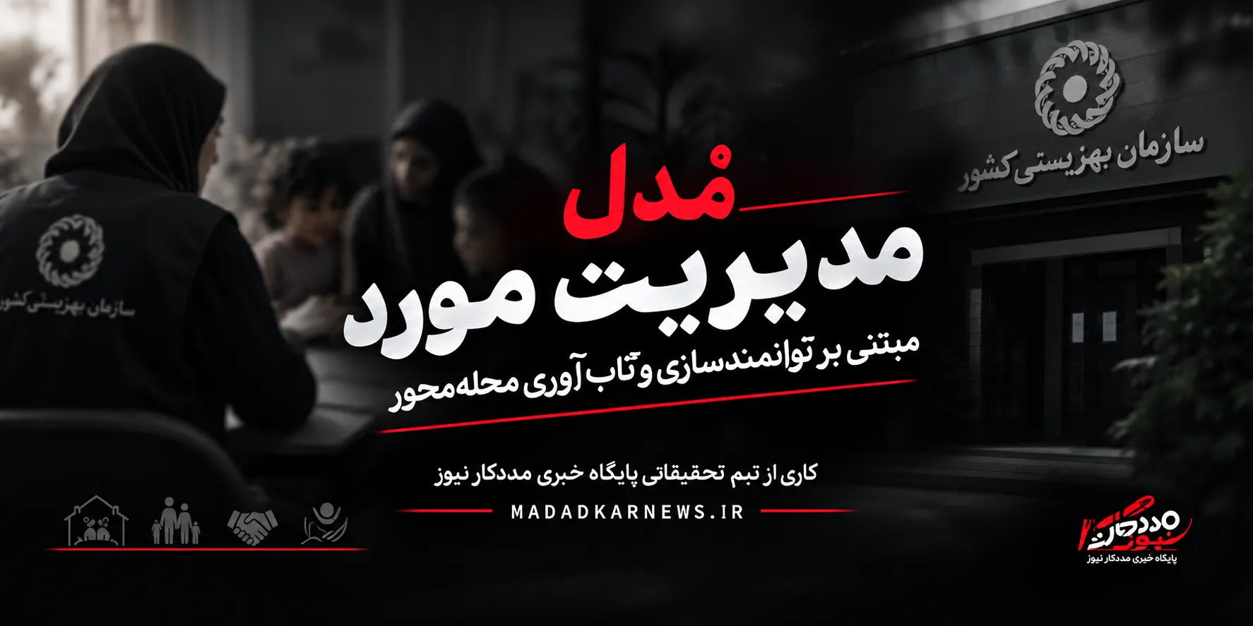 مُدل مدیریت مورد مبتنی بر توانمندسازی و تابآوری محلهمحور