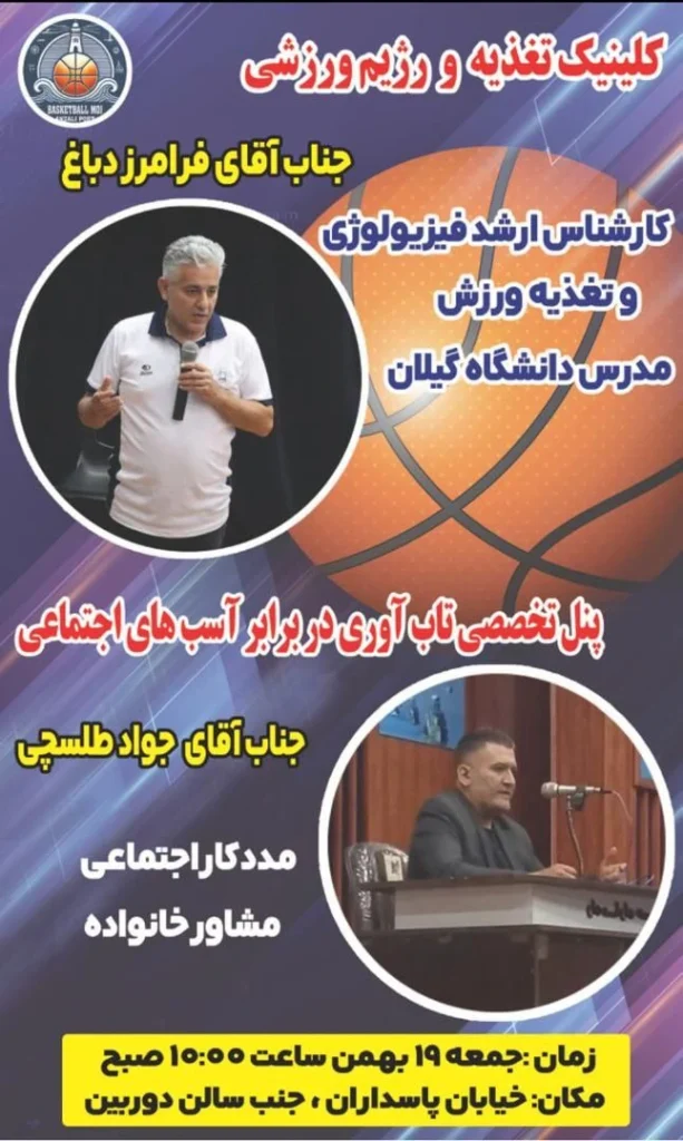 همایش یکروزه تغذیه و تاب آوری نوجوانان آکادمی بسکتبال موج انزلی