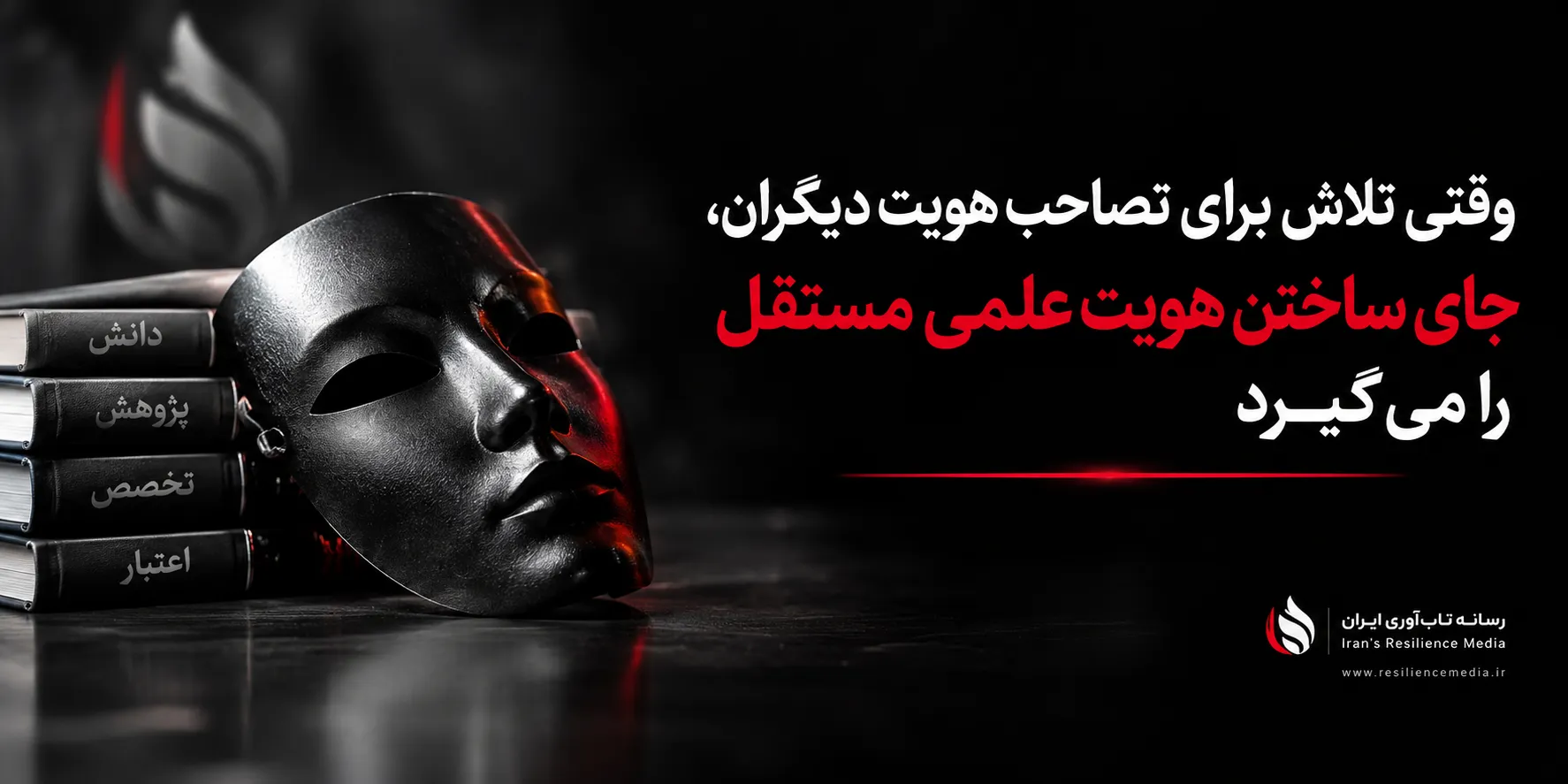 وقتی تلاش برای تصاحب هویت دیگران، جای ساختن هویت علمی مستقل را میگیرد