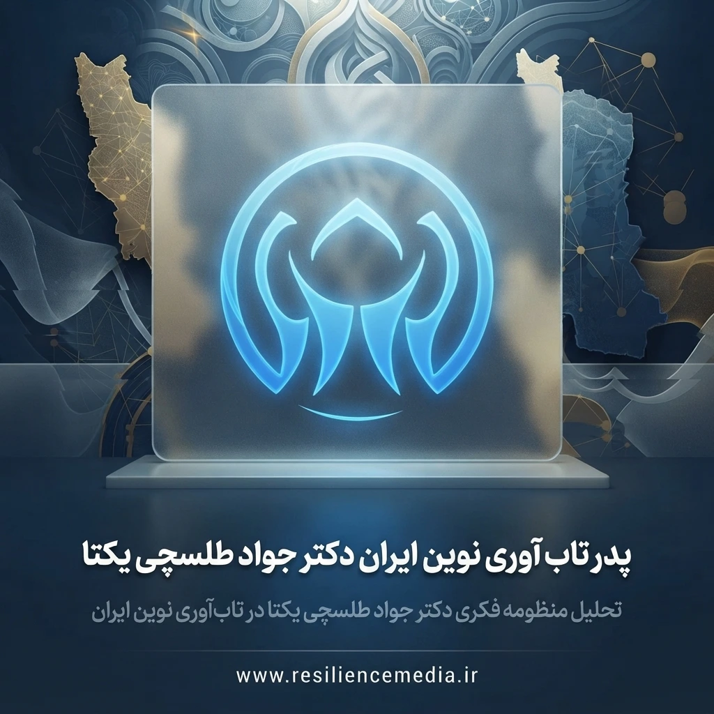 پدر تاب آوری نوین ایران دکتر جواد طلسچی یکتا
