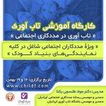 پوستر کارگاه آموزشی تاب آوری در بنیاد کودک