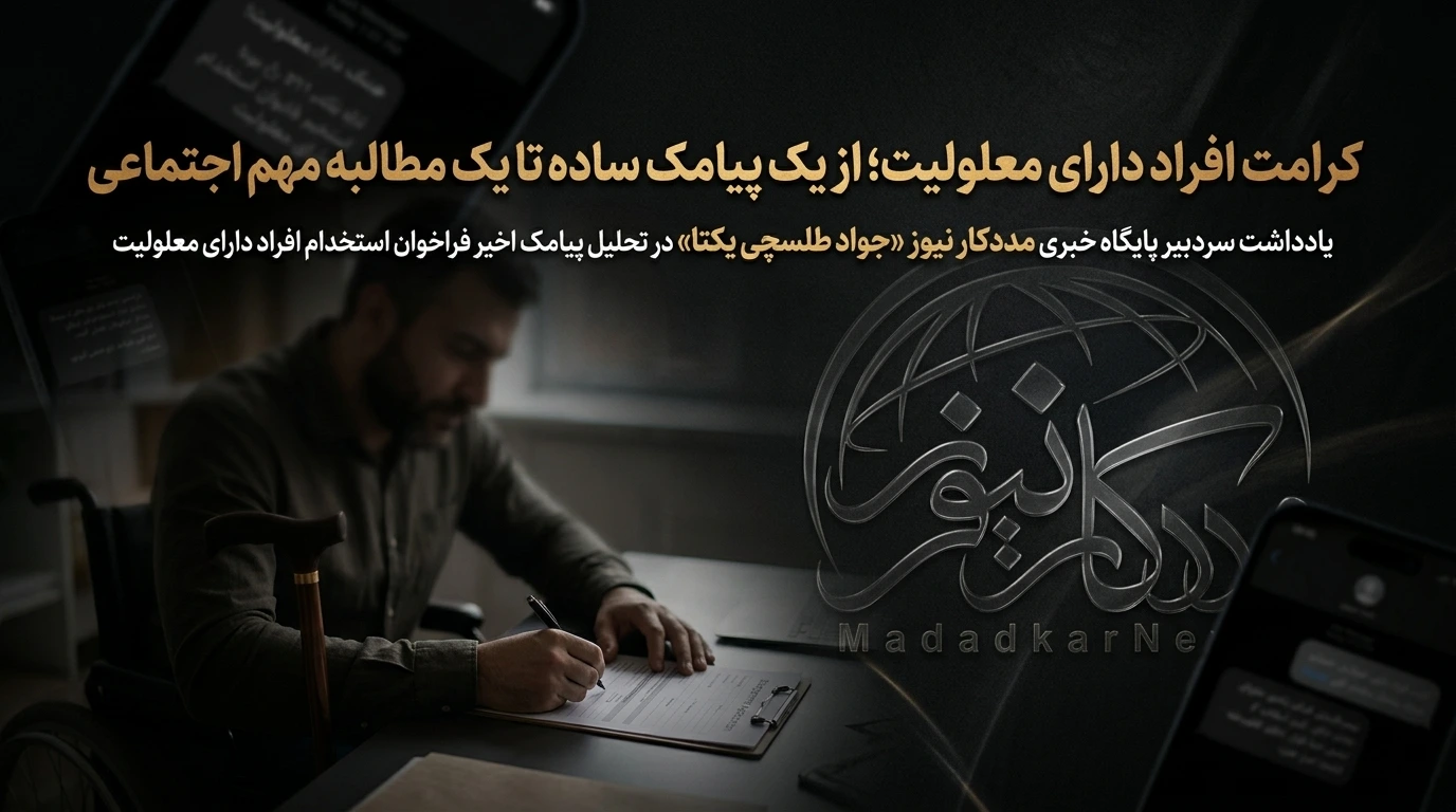 کرامت افراد دارای معلولیت؛ از یک پیامک ساده تا یک مطالبه مهم اجتماعی