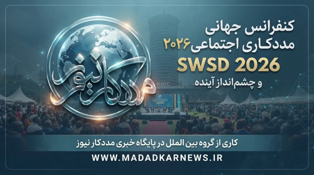 کنفرانس جهانی مددکاری اجتماعی ۲۰۲۶ (SWSD 2026) و چشمانداز آینده