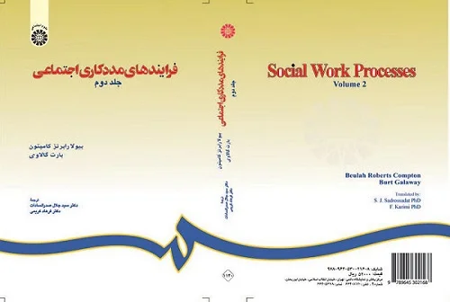 کتاب فرایندهای مددکاری اجتماعی (جلد دوم)