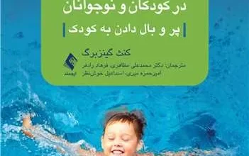 کتاب راهنمای ایجاد تاب‌آوری در کودکان و نوجوانان