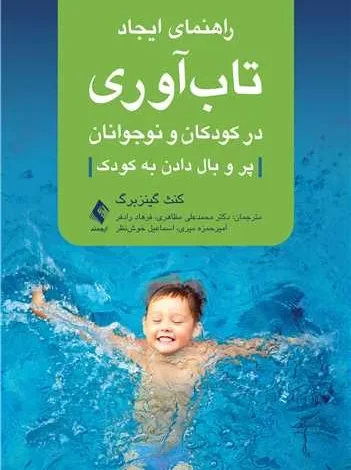 کتاب راهنمای ایجاد تاب‌آوری در کودکان و نوجوانان