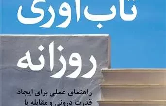 کتاب تاب‌آوری روزانه