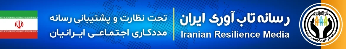 رسانه تاب آوری اجتماعی ایران