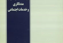 واژه نامه انگلیسی-فارسی مددکاری و خدمات اجتماعی