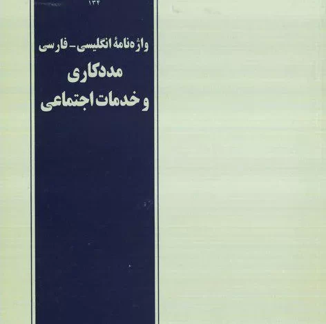 واژه نامه انگلیسی-فارسی مددکاری و خدمات اجتماعی