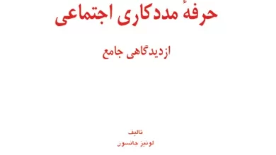 حرفه مددکاری اجتماعی از دیدگاه جامع