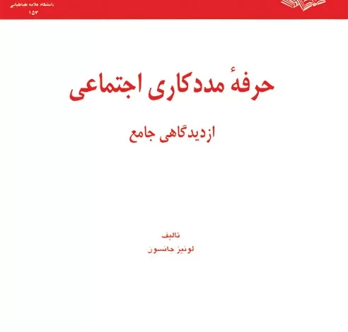 حرفه مددکاری اجتماعی از دیدگاه جامع