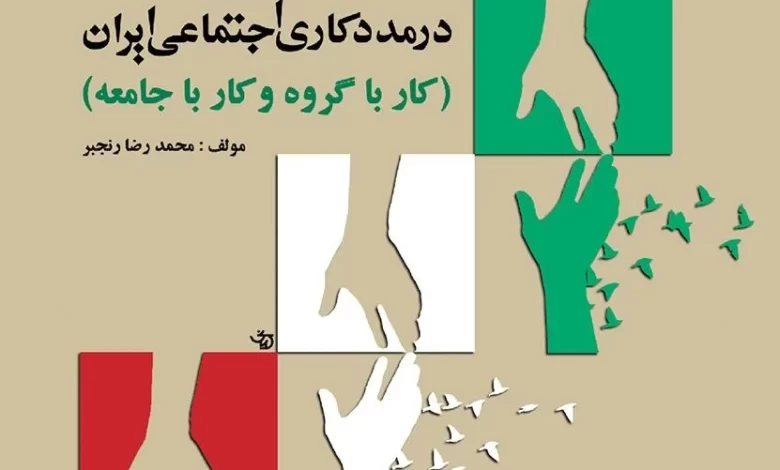 کاربرد مددکاری گروهی جامعه ای در مددکاری اجتماعی ایران