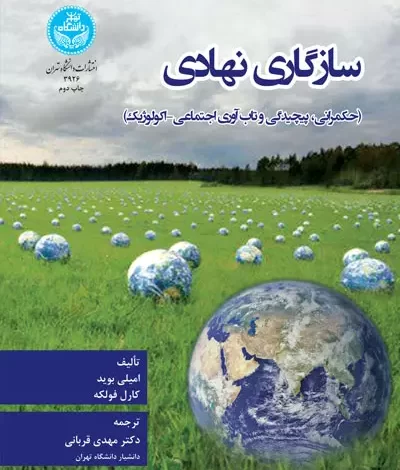 کتاب سازگاری نهادی (حکمرانی، پیچیدگی و تاب آوری اجتماعی- اکولوژیک)