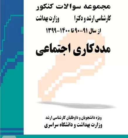 مجموعه سوالات کنکور کارشناسی ارشد و دکتری مددکاری اجتماعی