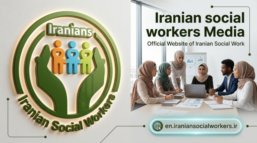 رسانه مددکاری اجتماعی ایران (ISW)
